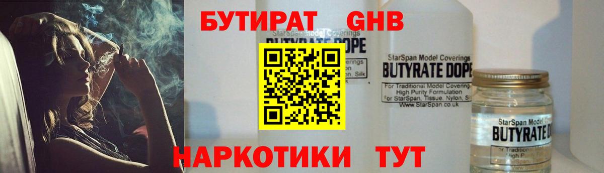 БУТИРАТ оксибутират  Вход с VPN  Протвино 